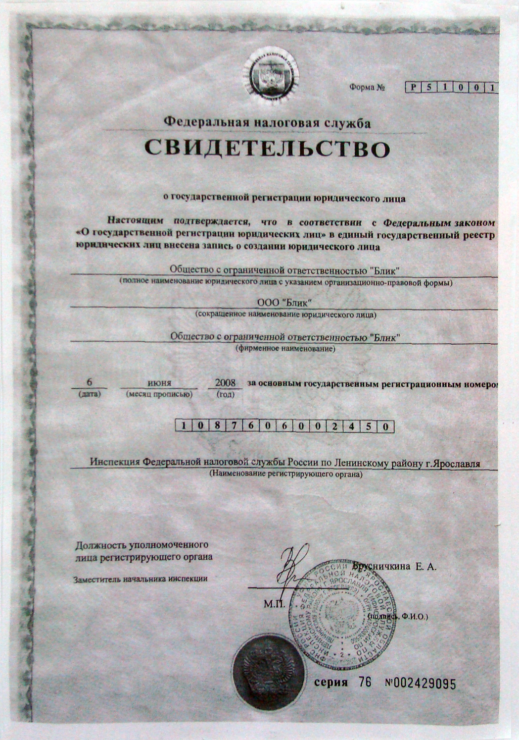 Свидетельство о регистрации юр. лица