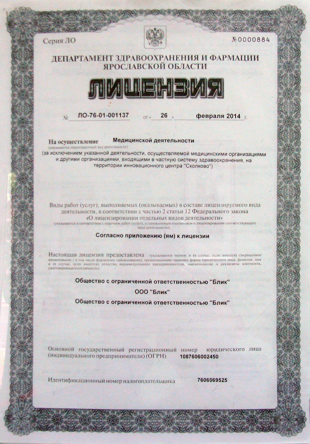 Лицензия на осуществление мед. деятельности